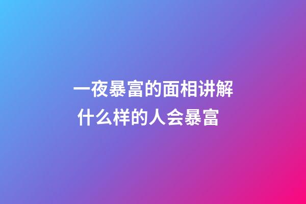 一夜暴富的面相讲解 什么样的人会暴富